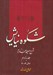 تصویر  شكوه نيايش 11 (شرح صحيفه سجاديه) / دعاهاي 54 - 48