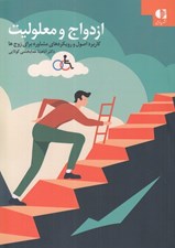 تصویر  ازدواج و معلوليت (كاربرد اصول و رويكردهاي مشاوره براي زوج ها)