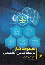تصویر  حقوق كار در عصر هوش مصنوعي