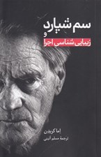 تصویر  سم شپارد و زيبايي شناسي اجرا