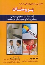 تصویر  كاملترين راهنماي پزشكي درباره پروستات (علت علائم تشخيص درمان پيشگيري انواع بيماري هاي پروستات)