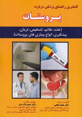 تصویر  كاملترين راهنماي پزشكي درباره پروستات (علت علائم تشخيص درمان پيشگيري انواع بيماري هاي پروستات)