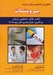 تصویر  كاملترين راهنماي پزشكي درباره پروستات (علت علائم تشخيص درمان پيشگيري انواع بيماري هاي پروستات)