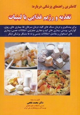 تصویر  كاملترين راهنماي پزشكي درباره تغذيه و رژيم غذايي بالبنيات