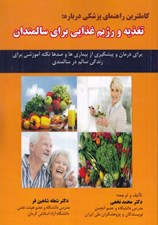 تصویر  كاملترين راهنماي پزشكي درباره تغذيه و رژيم غذايي براي سالمندان