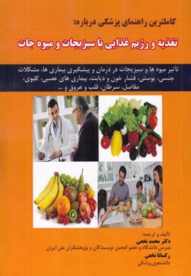 تصویر  كاملترين راهنماي پزشكي درباره تغذيه و رژيم غذايي با سبزيجات و ميوه جات