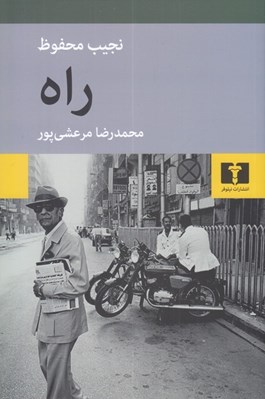 تصویر  راه