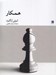 تصویر  همكار