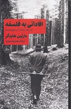 تصویر  افاداتي به فلسفه ( در باب رخداد از آن خويش كننده)