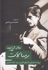 تصویر  رسالات (پرونده تحصيلي تا مقطع دكتري و چند مقاله تحقيقي جلال آل احمد)