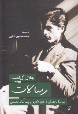 تصویر  رسالات (پرونده تحصيلي تا مقطع دكتري و چند مقاله تحقيقي جلال آل احمد)