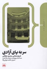 تصویر  سر به پاي آزادي (تاريخ شفاهي محمود بازرگاني)