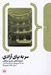 تصویر  سر به پاي آزادي (تاريخ شفاهي محمود بازرگاني)