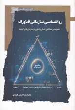 تصویر  روانشناسي سازماني فناورانه (همزيستي شناختي انسان و فناوري در سازمان هاي آينده)