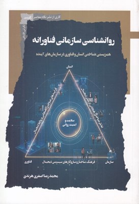 تصویر  روانشناسي سازماني فناورانه (همزيستي شناختي انسان و فناوري در سازمان هاي آينده)