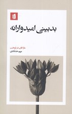تصویر  بدبيني اميدوارانه