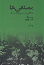 تصویر  مصدقي ها (گفتگو با حسين شاه حسيني)
