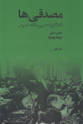 تصویر  مصدقي ها (گفتگو با حسين شاه حسيني)