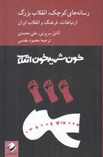 تصویر  رسانه هاي كوچك انقلاب بزرگ (ارتباطات فرهنگ و انقلاب ايران)