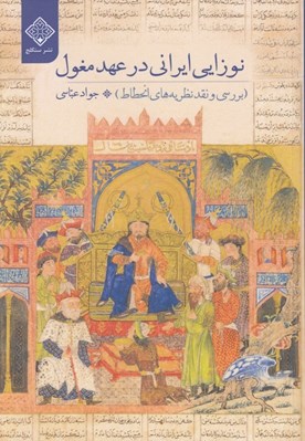 تصویر  نوزايي ايراني در عهد مغول (بررسي و نقد نظريه هاي انحطاط)