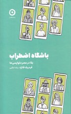 تصویر  باشگاه اضطراب (بقا در عصر دلواپسي ها)