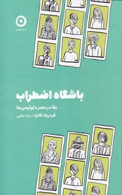 تصویر  باشگاه اضطراب (بقا در عصر دلواپسي ها)