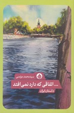 تصویر  اتفاقي كه دارد نمي افتد