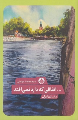 تصویر  اتفاقي كه دارد نمي افتد