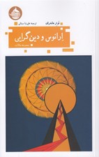 تصویر  ارانوس و دين گرايي (مجموعه مقالات)