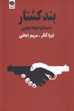 تصویر  بند كشتار (داستان كوتاه جنايي)