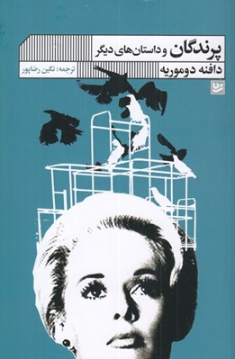 تصویر  پرندگان و داستان هاي ديگر
