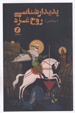 تصویر  پديدارشناسي روح غزه