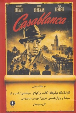 تصویر  كازابلانكا سينما و روان شناسي نوين (دو مقاله سينمايي)