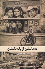 تصویر  ده داستان از يك داستان