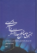 تصویر  جستجوي معنا قبل و بعد از نوزايي و روشنگري (جلد دوم فقر تفكر فلسفي و الزامات تمدن و توسعه در ايران)