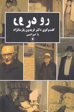 تصویر  رو در رو (گفت و گوي دكتر فريدون پارسا نژاد با امير اديبي)