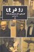 تصویر  رو در رو (گفت و گوي دكتر فريدون پارسا نژاد با امير اديبي)