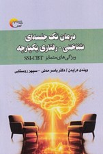 تصویر  درمان تك جلسه اي شناختي رفتاري يكپارچه (ويژگي هاي متمايز SSI-CBT)