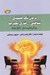 تصویر  درمان تك جلسه اي شناختي رفتاري يكپارچه (ويژگي هاي متمايز SSI-CBT)