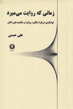 تصویر  زماني كه روايت مي ميرد (نوشتاري درباره مكان روايت و شكست خوردگان)