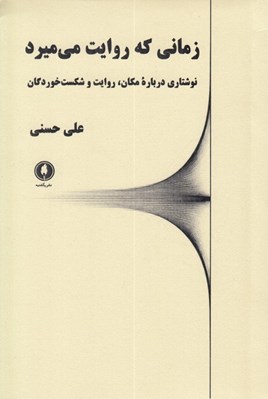 تصویر  زماني كه روايت مي ميرد (نوشتاري درباره مكان روايت و شكست خوردگان)
