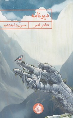 تصویر  ديونامه