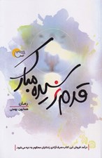 تصویر  قدم نرسيده مبارك