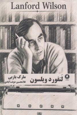 تصویر  لنفورد ويلسون