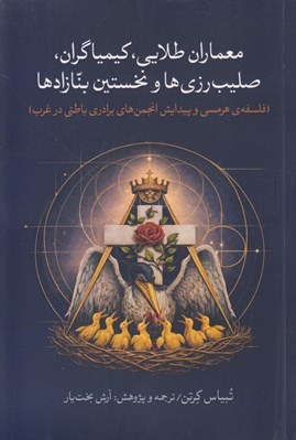 تصویر  معماران طلايي كيمياگران صليب رزي ها و نخستين بنازادها (فلسفه ي هرمسي و پيدايش انجمن هاي برادري باطني در غرب)