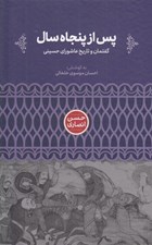 تصویر  پس از پنجاه سال (گفتمان و تاريخ عاشوراي حسيني)