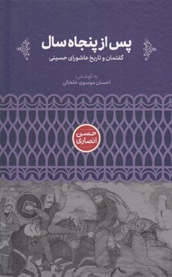 تصویر  پس از پنجاه سال (گفتمان و تاريخ عاشوراي حسيني)