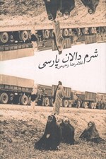 تصویر  شرم دالان پارسي