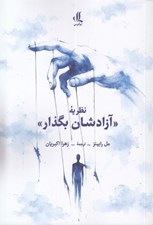 تصویر  نظريه (آزادشان بگذار)
