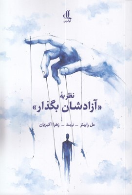 تصویر  نظريه (آزادشان بگذار)